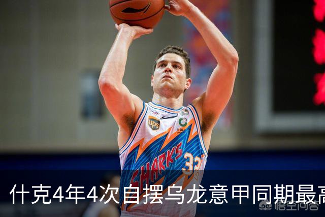 什克4年4次自摆乌龙意甲同期最高 赛后被打最低分