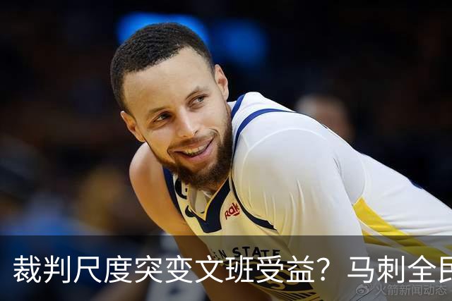 裁判尺度突变文班受益？马刺全民皆兵抢回一胜