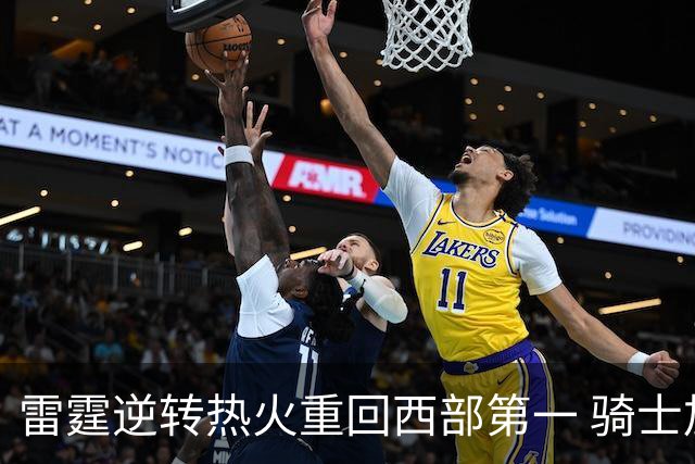 雷霆逆转热火重回西部第一 骑士加时胜森林狼