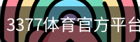 3377体育